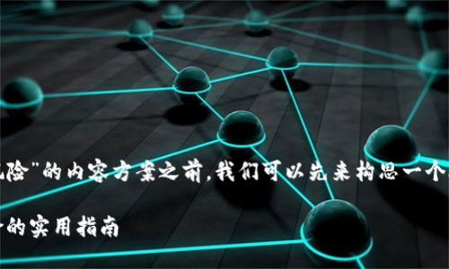 在搭建一个关于“tokenim下载提示风险”的内容方案之前，我们可以先来构思一个合适的、关键词，以及大纲和相关问题。

如何安全下载Tokenim：避免潜在风险的实用指南
