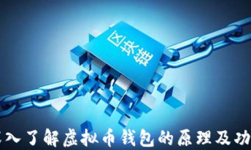 
深入了解虚拟币钱包的原理及功能