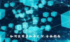如何使用虚拟币支付：全