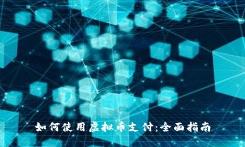 如何使用虚拟币支付：全面指南