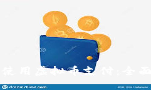 如何使用虚拟币支付：全面指南