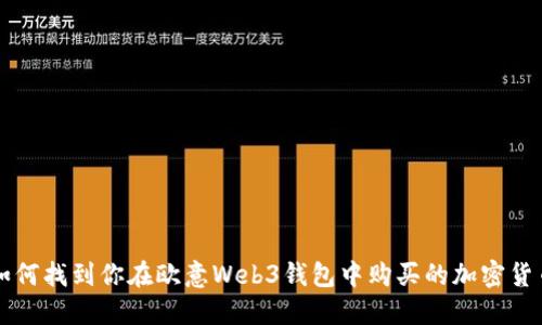 如何找到你在欧意Web3钱包中购买的加密货币