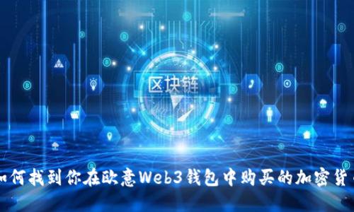 如何找到你在欧意Web3钱包中购买的加密货币