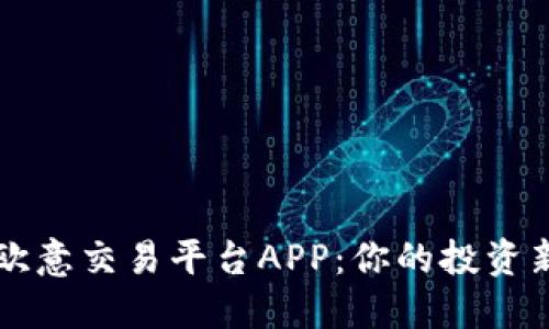 掌握欧意交易平台APP：你的投资新视界