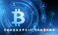 掌握欧意交易平台APP：你