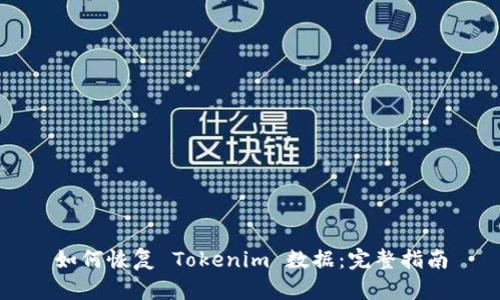如何恢复 Tokenim 数据：完整指南