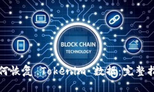 如何恢复 Tokenim 数据：完整指南