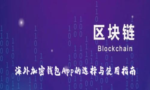 海外加密钱包App的选择与使用指南