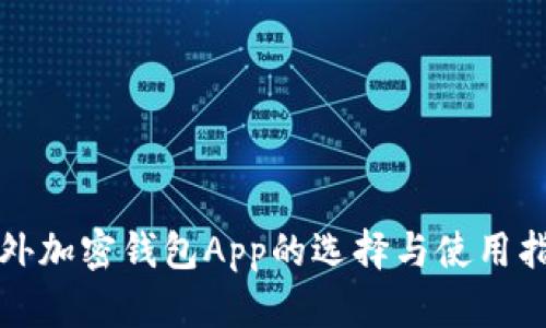 海外加密钱包App的选择与使用指南