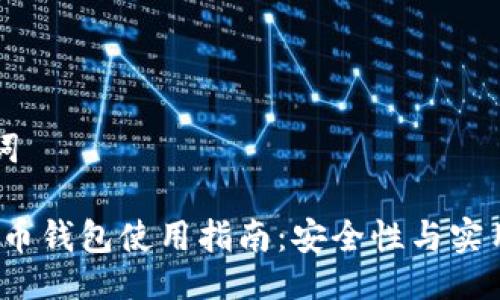 ### 与关键词

2023年数字货币钱包使用指南：安全性与实用性的综合评估