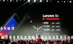### 与关键词2023年数字货币钱包使用指南：安全性