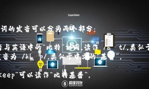 “BitKeep”这个词的发音可以分为两个部分：

- 