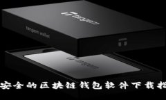 最安全的区块链钱包软件