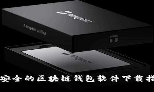 最安全的区块链钱包软件下载指南