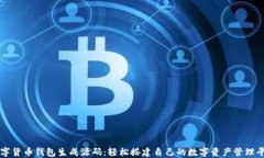 数字货币钱包生成源码：