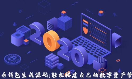 
数字货币钱包生成源码：轻松搭建自己的数字资产管理平台