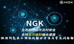 小狐狸钱包显示错误的解