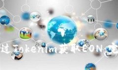 如何通过Tokenim获取EON：完整指南