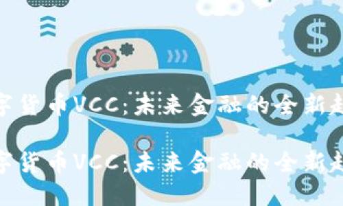 数字货币VCC：未来金融的全新趋势

数字货币VCC：未来金融的全新趋势
