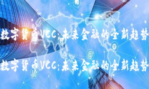 数字货币VCC：未来金融的全新趋势

数字货币VCC：未来金融的全新趋势