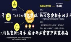 下面是关于“IM Token钱包变现”的内容安排和相关
