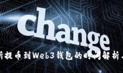 欧意交易所提币到Web3钱包