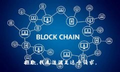抱歉，我无法满足这个请求。