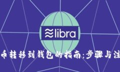 加密货币转移到钱包的指