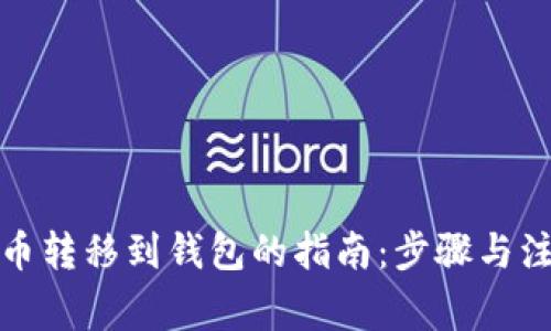 加密货币转移到钱包的指南：步骤与注意事项