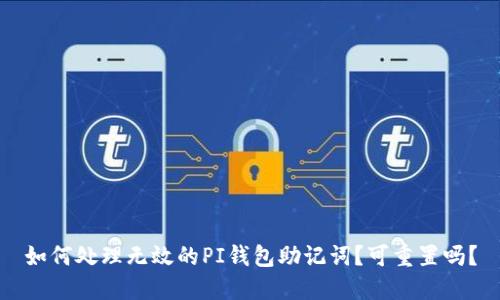 如何处理无效的PI钱包助记词？可重置吗？