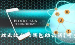 如何处理无效的PI钱包助记