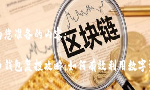 以下是为您准备的内容：

数字货币钱包复投攻略：如何有效利用数字资产增值