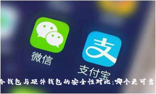 冷钱包与硬件钱包的安全性对比：哪个更可靠？