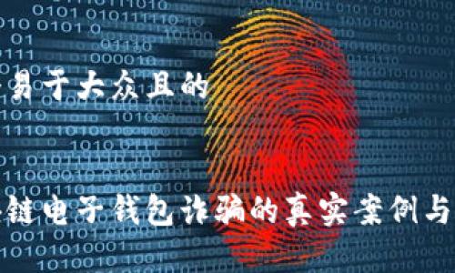思考一个易于大众且的


揭开区块链电子钱包诈骗的真实案例与防范技巧