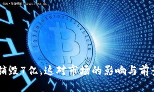 OK币销毁7亿，这对市场的影响与前景分析