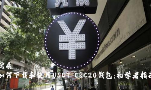 优质
如何下载和使用USDT ERC20钱包：初学者指南