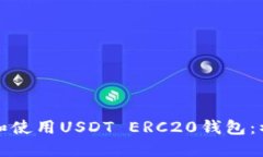 优质如何下载和使用USDT