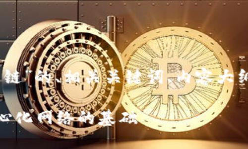 好的，下面是关于“区块链公链”的、相关关键词、内容大纲，以及7个问题的详细介绍。

区块链公链详解：构建去中心化网络的基础