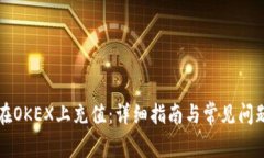 如何在OKEX上充值：详细指