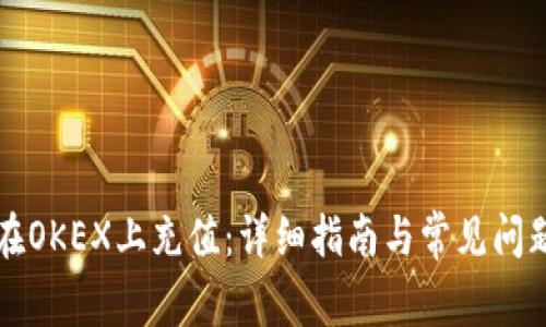 如何在OKEX上充值：详细指南与常见问题解析