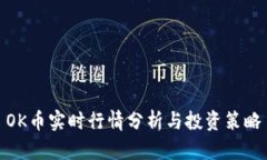 OK币实时行情分析与投资策