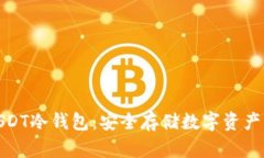 推荐使用USDT冷钱包：安全