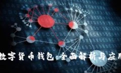 虚拟数字货币钱包：全面