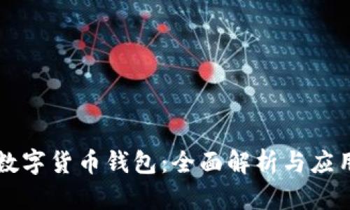 虚拟数字货币钱包：全面解析与应用指南