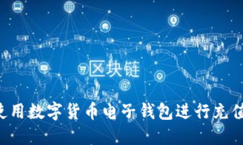 如何轻松使用数字货币电子钱包进行充值：全面指南