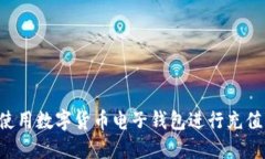 如何轻松使用数字货币电