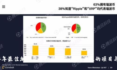 2024年最佳加密货币投资推荐：值得关注的项目与趋势