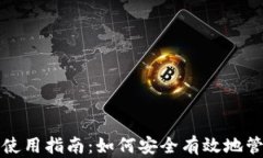 加密货币TP钱包使用指南：