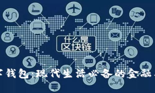 数字钱包：现代生活必备的金融工具