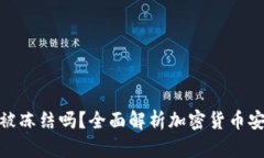 加密货币钱包会被冻结吗